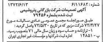 خبر روزنامه رسمی شماره 14126 چاپ شده در تاريخ 1372/06 درباره شرکت بازرگانی پتروشیمی