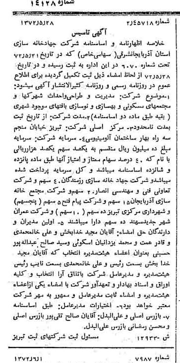 خبر روزنامه رسمی شماره 14128 چاپ شده در تاريخ 1372/06 درباره شرکت جهاد خانه سازی استان آذربایجان شرقی
