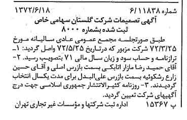 خبر روزنامه رسمی شماره 14131 چاپ شده در تاريخ 1372/06 درباره شرکت گلستان