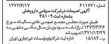 خبر روزنامه رسمی شماره 14131 چاپ شده در تاريخ 1372/06 درباره شرکت دارو پخش