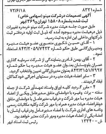 خبر روزنامه رسمی شماره 14132 چاپ شده در تاريخ 1372/06 درباره شرکت مینو