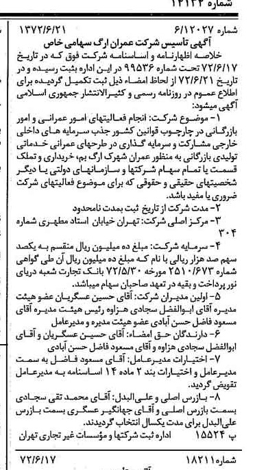 خبر روزنامه رسمی شماره 14134 چاپ شده در تاريخ 1372/06 درباره شرکت عمران ارگ