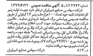 خبر روزنامه رسمی شماره 14135 چاپ شده در تاريخ 1372/06 دقت 100 درباره شرکت صنایع شیر ایران