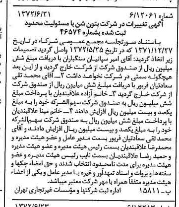 خبر روزنامه رسمی شماره 14135 چاپ شده در تاريخ 1372/06 درباره شرکت بتون شن