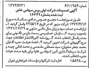 خبر روزنامه رسمی شماره 14135 چاپ شده در تاريخ 1372/06 درباره شرکت تولی پرس