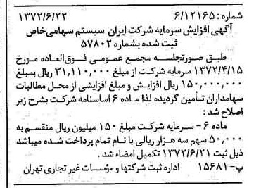 خبر روزنامه رسمی شماره 14135 چاپ شده در تاريخ 1372/06 درباره شرکت ایران سیستم