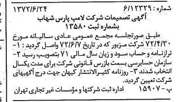 خبر روزنامه رسمی شماره 14136 چاپ شده در تاريخ 1372/06 درباره شرکت لامپ پارس شهاب
