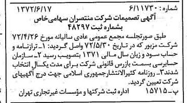 خبر روزنامه رسمی شماره 14136 چاپ شده در تاريخ 1372/06 درباره شرکت منتصران