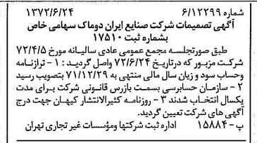 خبر روزنامه رسمی شماره 14137 چاپ شده در تاريخ 1372/06 درباره شرکت صنایع ایران دوماک