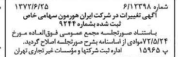 خبر روزنامه رسمی شماره 14137 چاپ شده در تاريخ 1372/06 درباره شرکت ایران هورمون