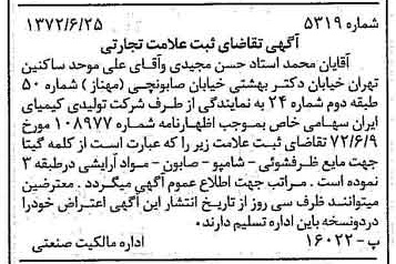 خبر روزنامه رسمی شماره 14138 چاپ شده در تاريخ 1372/07 دقت 100 درباره شرکت تولیدی کیمیای ایران