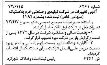 خبر روزنامه رسمی شماره 14138 چاپ شده در تاريخ 1372/07 دقت 96 درباره شرکت تولیدی و صنعتی خزر پلاستیک