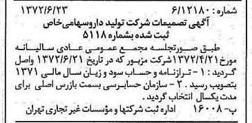 خبر روزنامه رسمی شماره 14138 چاپ شده در تاريخ 1372/07 درباره شرکت تولید دارو
