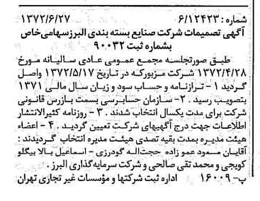 خبر روزنامه رسمی شماره 14138 چاپ شده در تاريخ 1372/07 درباره شرکت صنایع بسته بندی البرز