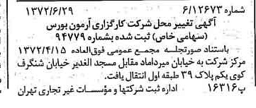 خبر روزنامه رسمی شماره 14139 چاپ شده در تاريخ 1372/07 درباره شرکت کارگزاری آرمون بورس