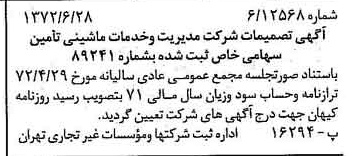 خبر روزنامه رسمی شماره 14139 چاپ شده در تاريخ 1372/07 درباره شرکت مشاور مدیریت وخدمات ماشینی تامین