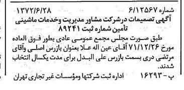 خبر روزنامه رسمی شماره 14139 چاپ شده در تاريخ 1372/07 درباره شرکت مشاور مدیریت وخدمات ماشینی تامین