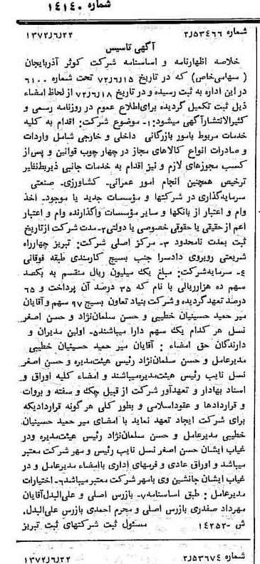 خبر روزنامه رسمی شماره 14140 چاپ شده در تاريخ 1372/07 درباره شرکت کوثر آذربایجان