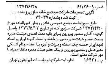 خبر روزنامه رسمی شماره 14140 چاپ شده در تاريخ 1372/07 دقت 100 درباره شرکت مجتمع خانه سازی رزمنده