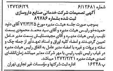 خبر روزنامه رسمی شماره 14140 چاپ شده در تاريخ 1372/07 درباره شرکت خدماتی مجتمع صنایع داروسازی