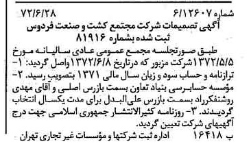 خبر روزنامه رسمی شماره 14140 چاپ شده در تاريخ 1372/07 درباره شرکت مجتمع کشت وصنعت فردوس