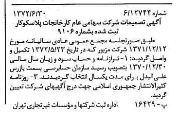 خبر روزنامه رسمی شماره 14140 چاپ شده در تاريخ 1372/07 دقت 84 درباره شرکت کارخانجات پلاسکو کار سایپا