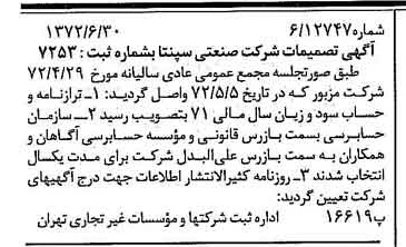 خبر روزنامه رسمی شماره 14141 چاپ شده در تاريخ 1372/07 درباره شرکت صنعتی سپنتا