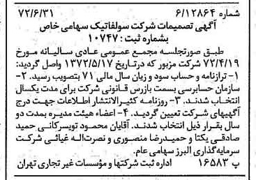 خبر روزنامه رسمی شماره 14141 چاپ شده در تاريخ 1372/07 درباره شرکت سولفاتیک
