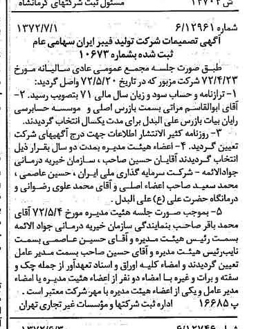 خبر روزنامه رسمی شماره 14142 چاپ شده در تاريخ 1372/07 درباره شرکت تولید فیبر ایران