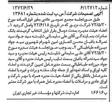 خبر روزنامه رسمی شماره 14142 چاپ شده در تاريخ 1372/07 درباره شرکت آ س پ