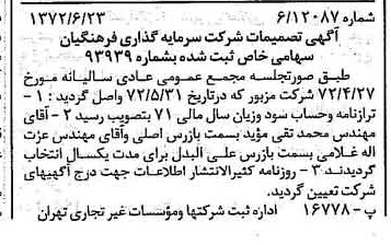 خبر روزنامه رسمی شماره 14142 چاپ شده در تاريخ 1372/07 درباره شرکت سرمایه گذاری فرهنگیان