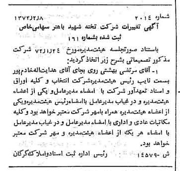خبر روزنامه رسمی شماره 14143 چاپ شده در تاريخ 1372/07 درباره شرکت تخته شهید دکتر باهنر