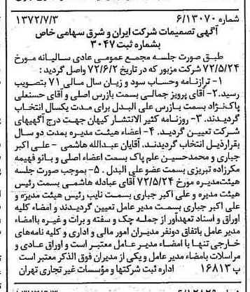 خبر روزنامه رسمی شماره 14143 چاپ شده در تاريخ 1372/07 درباره شرکت سرمایه گذاری ایران و شرق
