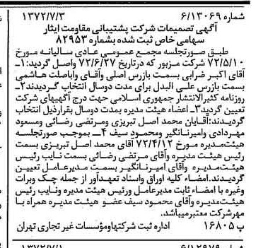 خبر روزنامه رسمی شماره 14143 چاپ شده در تاريخ 1372/07 دقت 80 درباره شرکت پشتیبانی ایثار