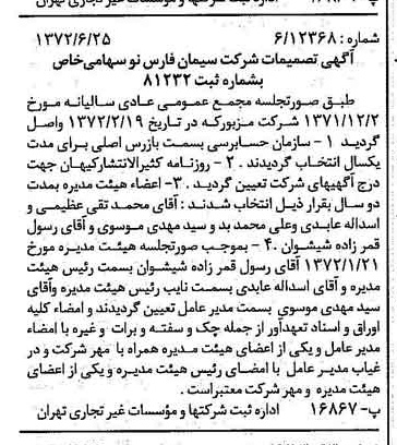 خبر روزنامه رسمی شماره 14144 چاپ شده در تاريخ 1372/07 دقت 100 درباره شرکت سیمان فارس نو