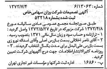 خبر روزنامه رسمی شماره 14144 چاپ شده در تاريخ 1372/07 دقت 88 درباره شرکت اوزان