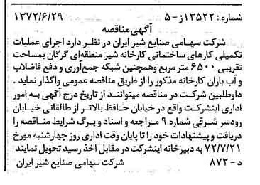 خبر روزنامه رسمی شماره 14145 چاپ شده در تاريخ 1372/07 دقت 100 درباره شرکت صنایع شیر ایران