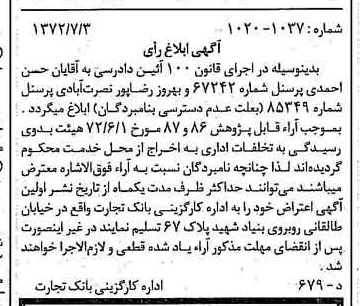 خبر روزنامه رسمی چاپ شده در 1372-07-15 درباره شرکت کارگزاری بانک تجارت
