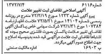 خبر روزنامه رسمی شماره 14145 چاپ شده در تاريخ 1372/07 دقت 100 درباره شرکت پاکسان