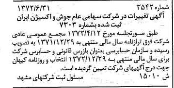 خبر روزنامه رسمی شماره 14145 چاپ شده در تاريخ 1372/07 درباره شرکت جوش و اکسیژن ایران