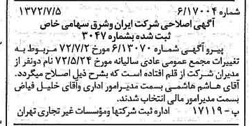 خبر روزنامه رسمی شماره 14146 چاپ شده در تاريخ 1372/07 درباره شرکت سرمایه گذاری ایران و شرق