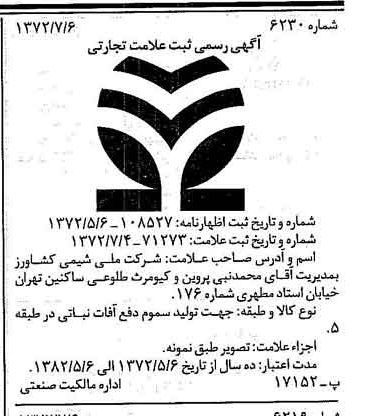 خبر روزنامه رسمی شماره 14146 چاپ شده در تاريخ 1372/07 دقت 100 درباره شرکت ملی شیمی کشاورز