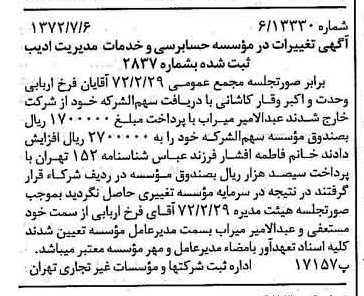 خبر روزنامه رسمی شماره 14146 چاپ شده در تاريخ 1372/07 درباره مؤسسه حسابرسی و خدمات مدیریت ادیب