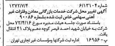 خبر روزنامه رسمی شماره 14146 چاپ شده در تاريخ 1372/07 دقت 94 درباره شرکت خدمات بازرگانی معادن وفلزات غیرآهنی