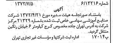 خبر روزنامه رسمی شماره 14146 چاپ شده در تاريخ 1372/07 درباره شرکت صنایع آموزشی