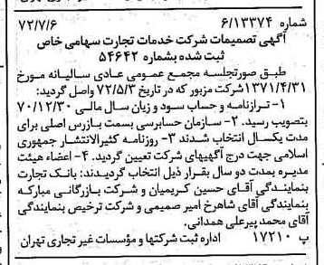 خبر روزنامه رسمی شماره 14147 چاپ شده در تاريخ 1372/07 درباره شرکت خدمات تجارت
