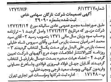 خبر روزنامه رسمی شماره 14147 چاپ شده در تاريخ 1372/07 درباره شرکت نارگان