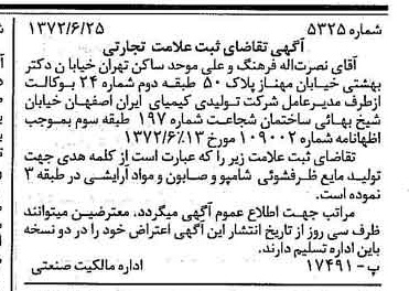 خبر روزنامه رسمی شماره 14148 چاپ شده در تاريخ 1372/07 دقت 100 درباره شرکت تولیدی کیمیای ایران
