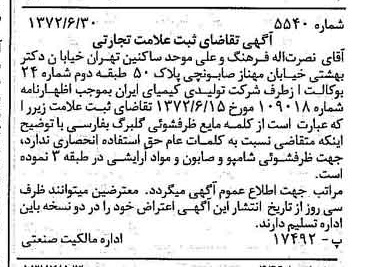 خبر روزنامه رسمی شماره 14148 چاپ شده در تاريخ 1372/07 دقت 100 درباره شرکت تولیدی کیمیای ایران