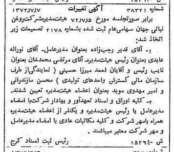 خبر روزنامه رسمی شماره 14148 چاپ شده در تاريخ 1372/07 دقت 100 درباره شرکت روغن نباتی جهان